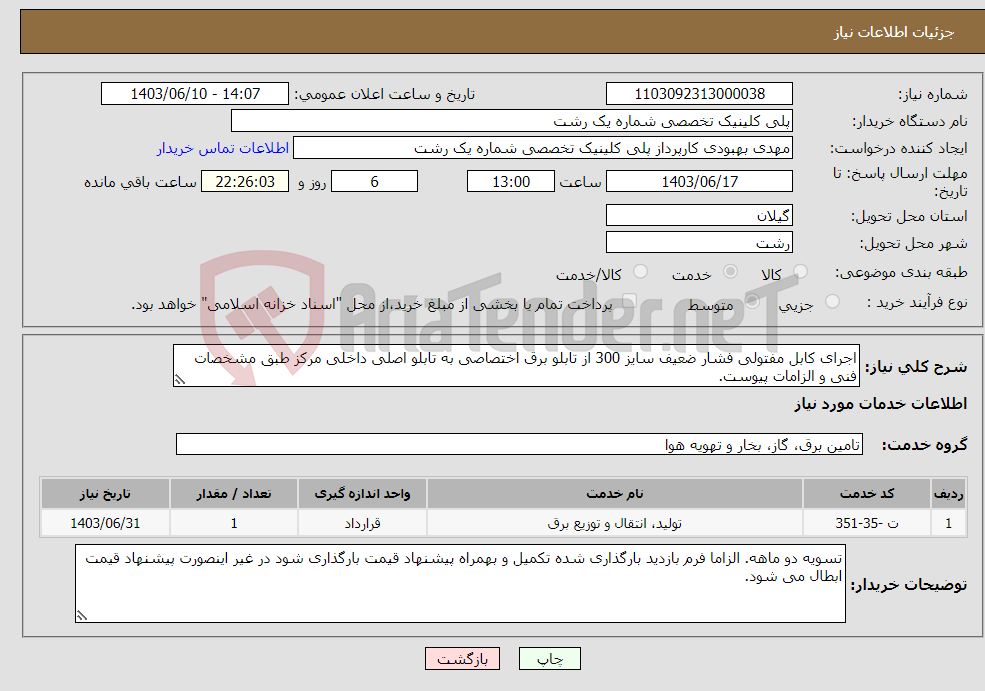 تصویر کوچک آگهی نیاز انتخاب تامین کننده-اجرای کابل مفتولی فشار ضعیف سایز 300 از تابلو برق اختصاصی به تابلو اصلی داخلی مرکز طبق مشخصات فنی و الزامات پیوست.