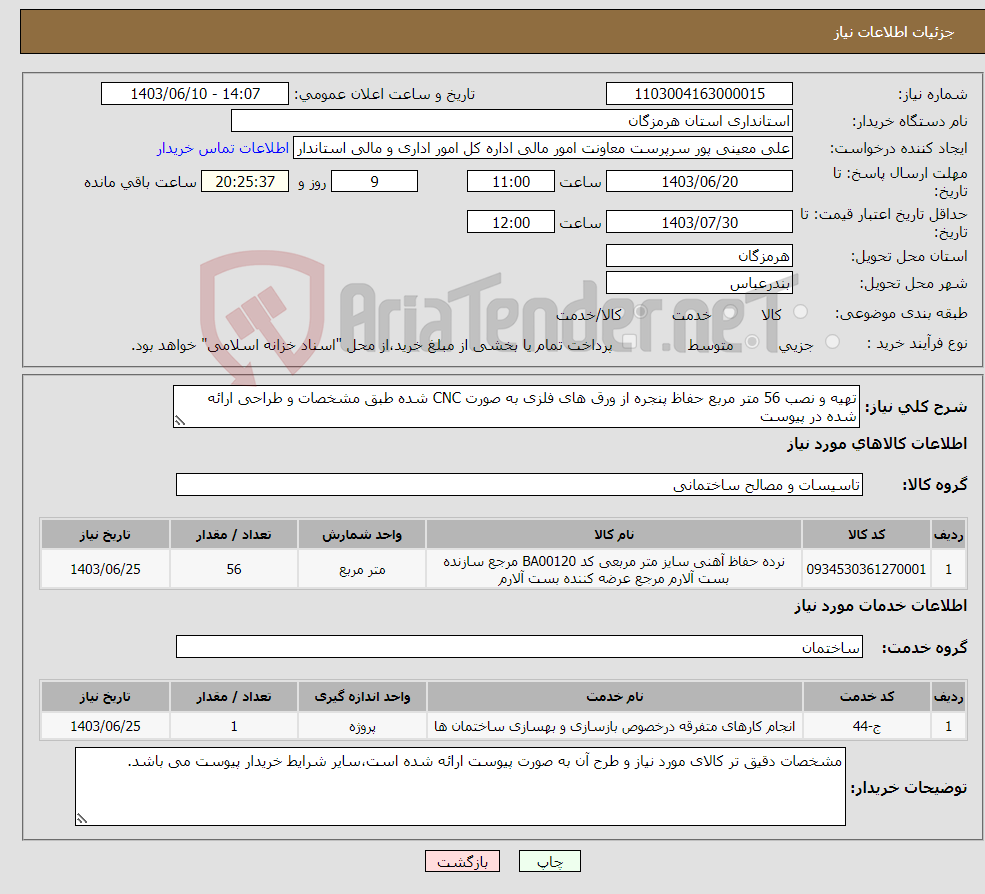 تصویر کوچک آگهی نیاز انتخاب تامین کننده-تهیه و نصب 56 متر مربع حفاظ پنجره از ورق های فلزی به صورت CNC شده طبق مشخصات و طراحی ارائه شده در پیوست