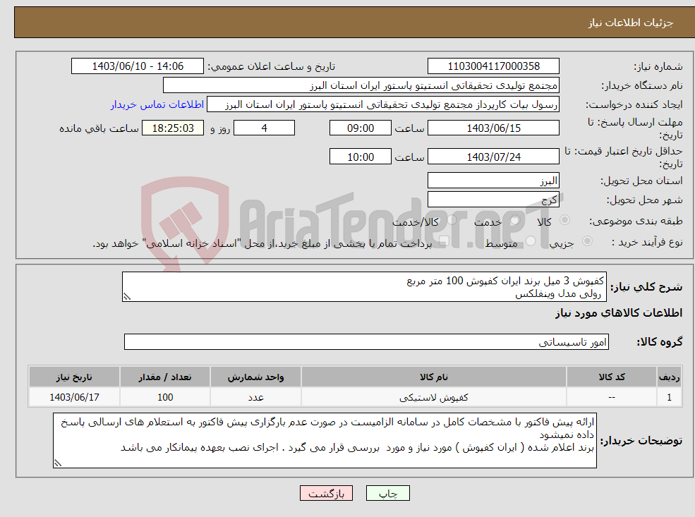 تصویر کوچک آگهی نیاز انتخاب تامین کننده-کفپوش 3 میل برند ایران کفپوش 100 متر مربع رولی مدل وینفلکس 