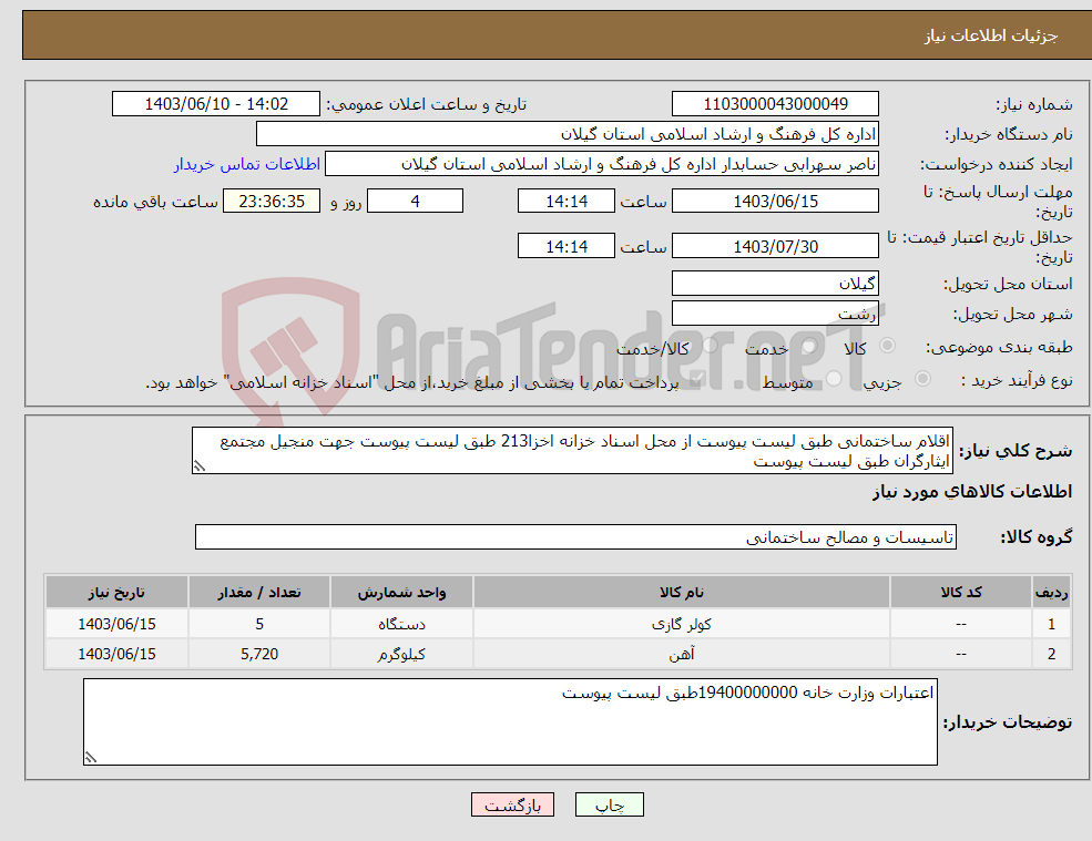 تصویر کوچک آگهی نیاز انتخاب تامین کننده-اقلام ساختمانی طبق لیست پیوست از محل اسناد خزانه اخزا213 طبق لیست پیوست جهت منجیل مجتمع ایثارگران طبق لیست پیوست