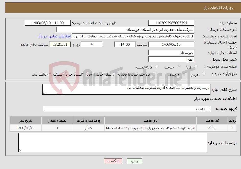 تصویر کوچک آگهی نیاز انتخاب تامین کننده-بازسازی و تعمیرات ساختمان اداری مدیریت عملیات دریا