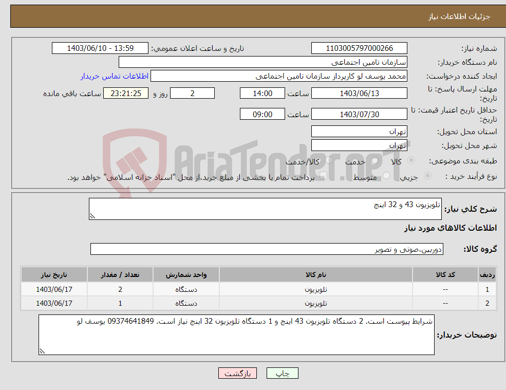 تصویر کوچک آگهی نیاز انتخاب تامین کننده-تلویزیون 43 و 32 اینچ