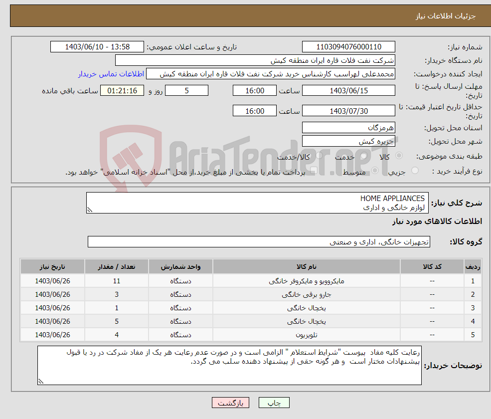 تصویر کوچک آگهی نیاز انتخاب تامین کننده- HOME APPLIANCES لوازم خانگی و اداری 