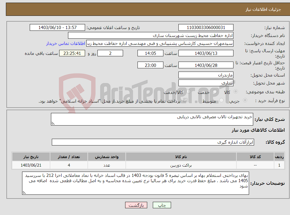 تصویر کوچک آگهی نیاز انتخاب تامین کننده-خرید تجهیزات تالاب مصرفی تالابی دریایی