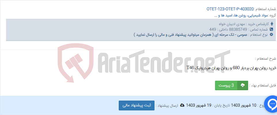 تصویر کوچک آگهی خرید روغن بهران بردبار 680 و روغن بهران هیدرولیک T46