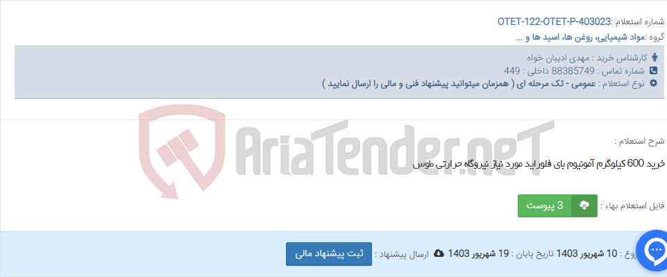 تصویر کوچک آگهی خرید 600 کیلوگرم آمونیوم بای فلوراید مورد نیاز نیروگاه حرارتی طوس