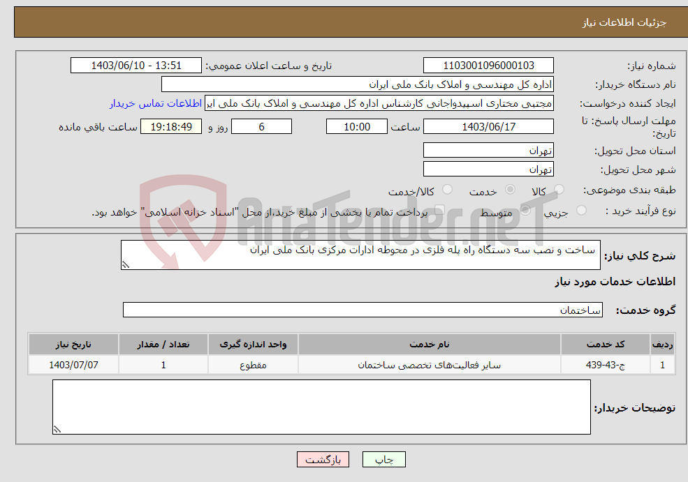 تصویر کوچک آگهی نیاز انتخاب تامین کننده- ساخت و نصب سه دستگاه راه پله فلزی در محوطه ادارات مرکزی بانک ملی ایران