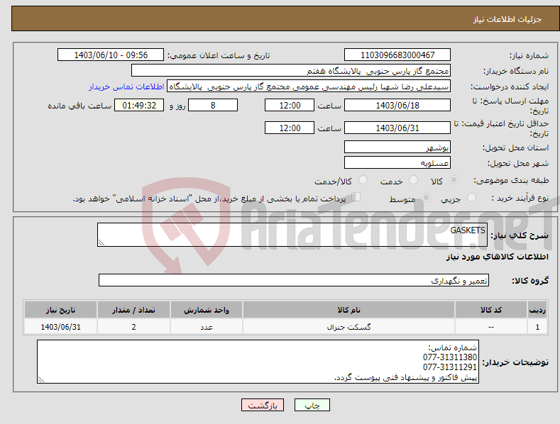 تصویر کوچک آگهی نیاز انتخاب تامین کننده-GASKETS 
