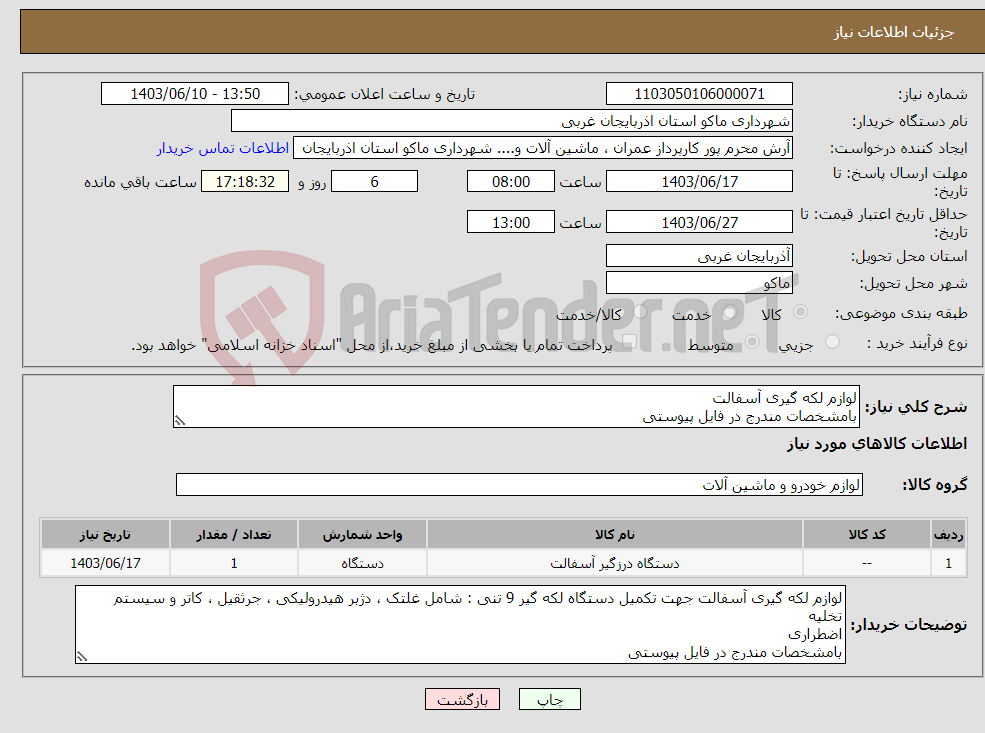 تصویر کوچک آگهی نیاز انتخاب تامین کننده-لوازم لکه گیری آسفالت بامشخصات مندرج در فایل پیوستی