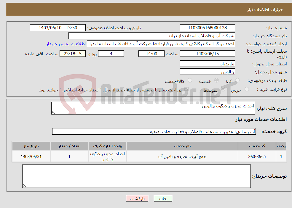 تصویر کوچک آگهی نیاز انتخاب تامین کننده-احداث مخزن پردنگون چالوس 