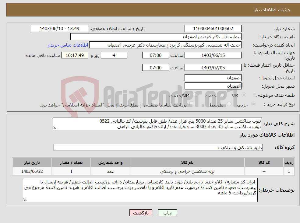 تصویر کوچک آگهی نیاز انتخاب تامین کننده-تیوپ ساکشن سایز 25 تعداد 5000 پنج هزار عدد/ طبق فایل پیوست/ کد مالیاتی 0522 تیوپ ساکشن سایز 35 تعداد 3000 سه هزار عدد/ ارائه فاکتور مالیاتی الزامی