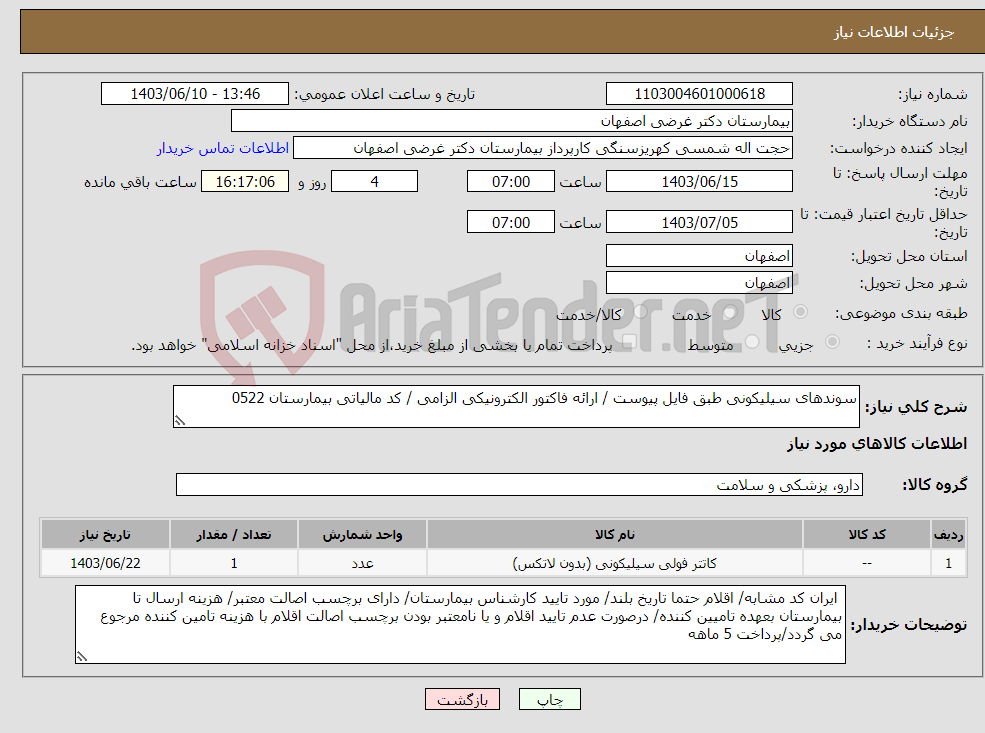 تصویر کوچک آگهی نیاز انتخاب تامین کننده-سوندهای سیلیکونی طبق فایل پیوست / ارائه فاکتور الکترونیکی الزامی / کد مالیاتی بیمارستان 0522