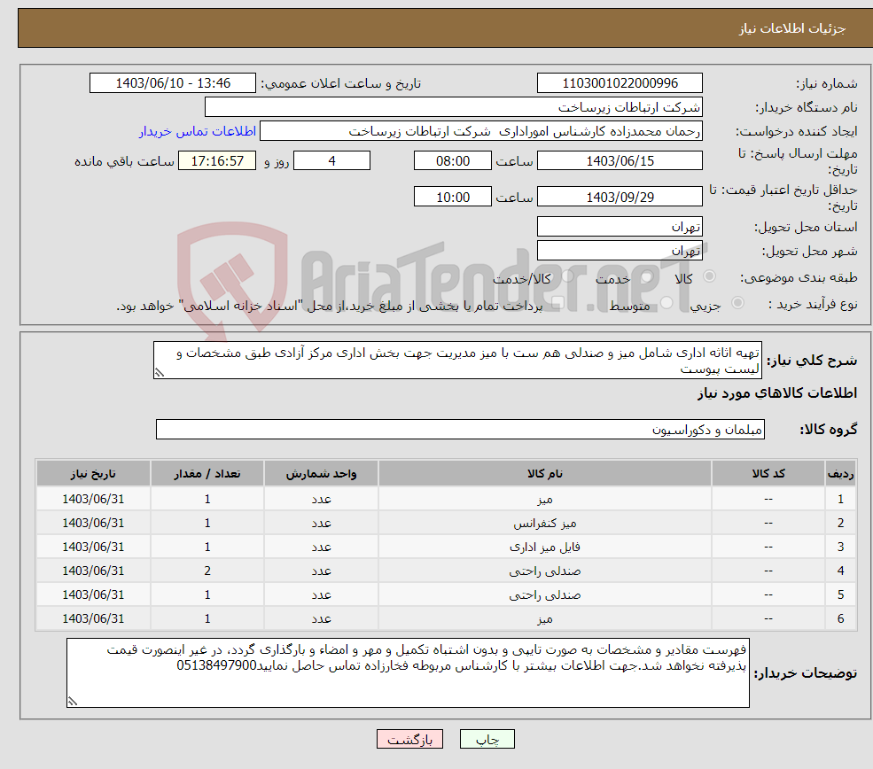 تصویر کوچک آگهی نیاز انتخاب تامین کننده-تهیه اثاثه اداری شامل میز و صندلی هم ست با میز مدیریت جهت بخش اداری مرکز آزادی طبق مشخصات و لیست پیوست