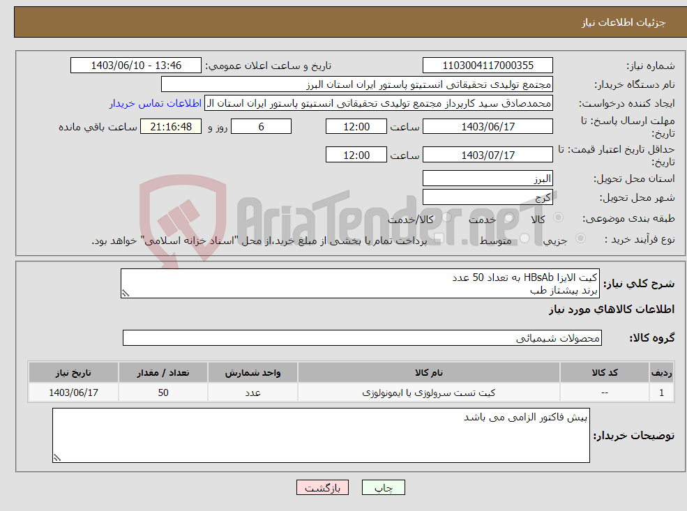 تصویر کوچک آگهی نیاز انتخاب تامین کننده-کیت الایزا HBsAb به تعداد 50 عدد برند پیشتاز طب