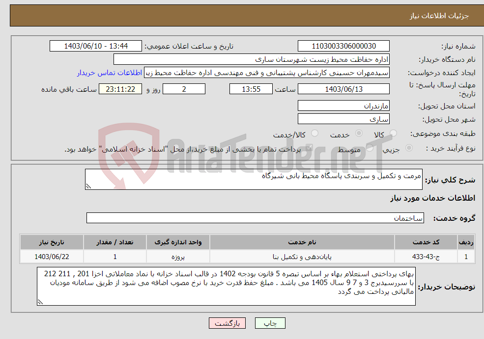 تصویر کوچک آگهی نیاز انتخاب تامین کننده-مرمت و تکمیل و سربندی پاسگاه محیط بانی شیرگاه