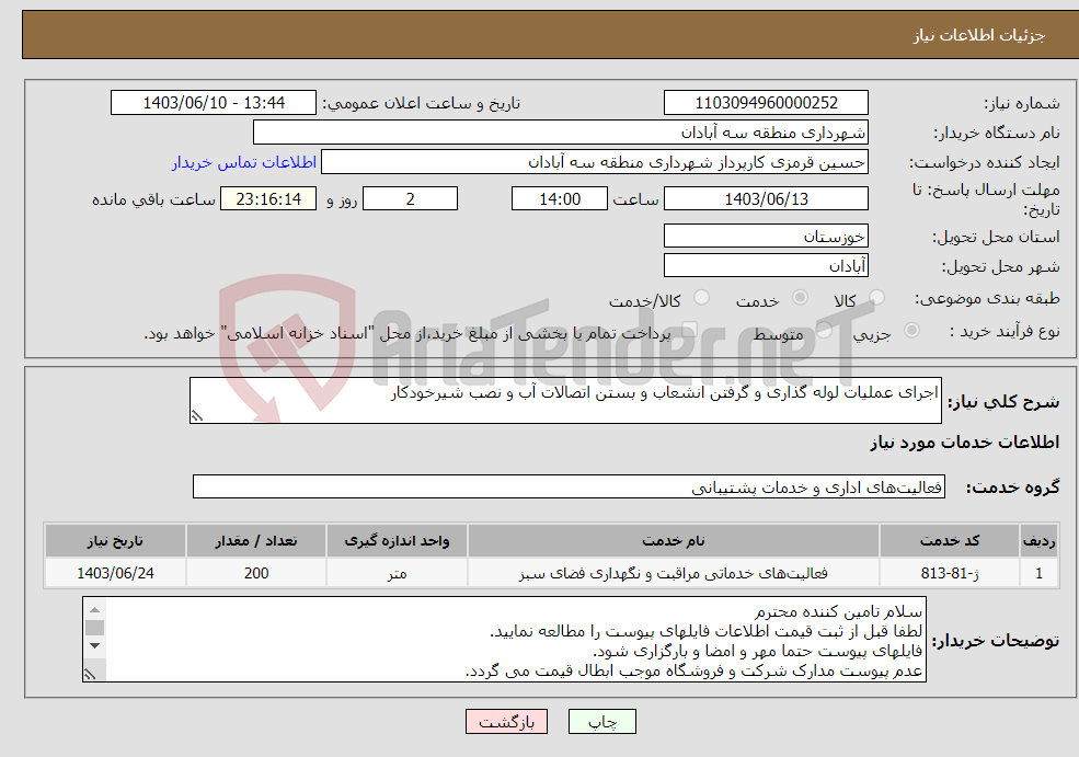 تصویر کوچک آگهی نیاز انتخاب تامین کننده-اجرای عملیات لوله گذاری و گرفتن انشعاب و بستن اتصالات آب و نصب شیرخودکار