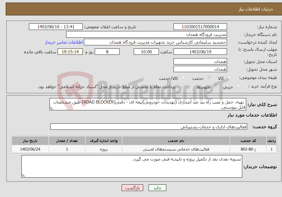 تصویر کوچک آگهی نیاز انتخاب تامین کننده- تهیه، حمل و نصب راه بند ضد انتحاری (تهدیدات خودرویی)تیغه ای - دفنی(ROAD BLOCKER) طبق مشخصات فایل پیوستی.