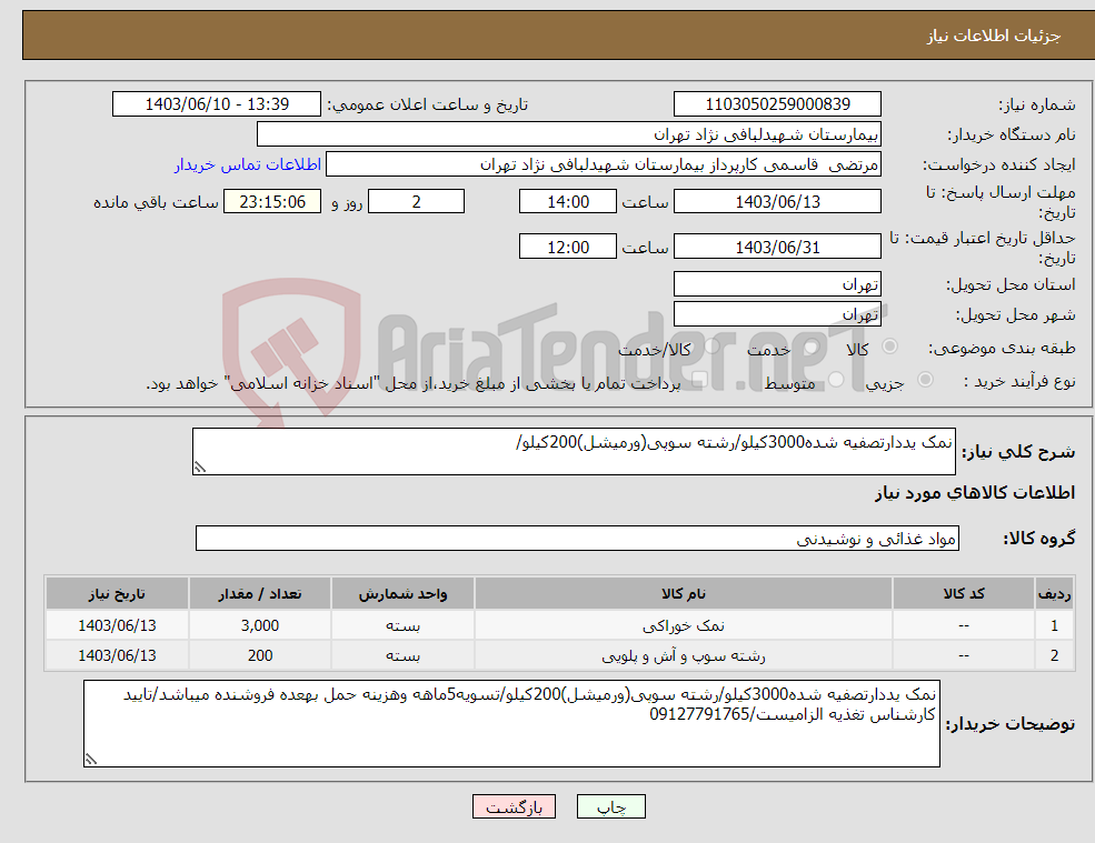 تصویر کوچک آگهی نیاز انتخاب تامین کننده-نمک یددارتصفیه شده3000کیلو/رشته سوپی(ورمیشل)200کیلو/