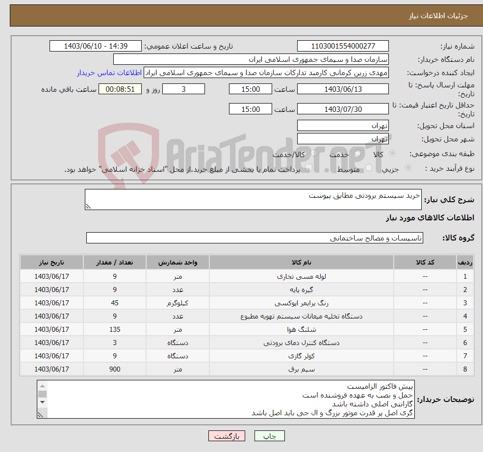 تصویر کوچک آگهی نیاز انتخاب تامین کننده-خرید سیستم برودتی مطابق پیوست 