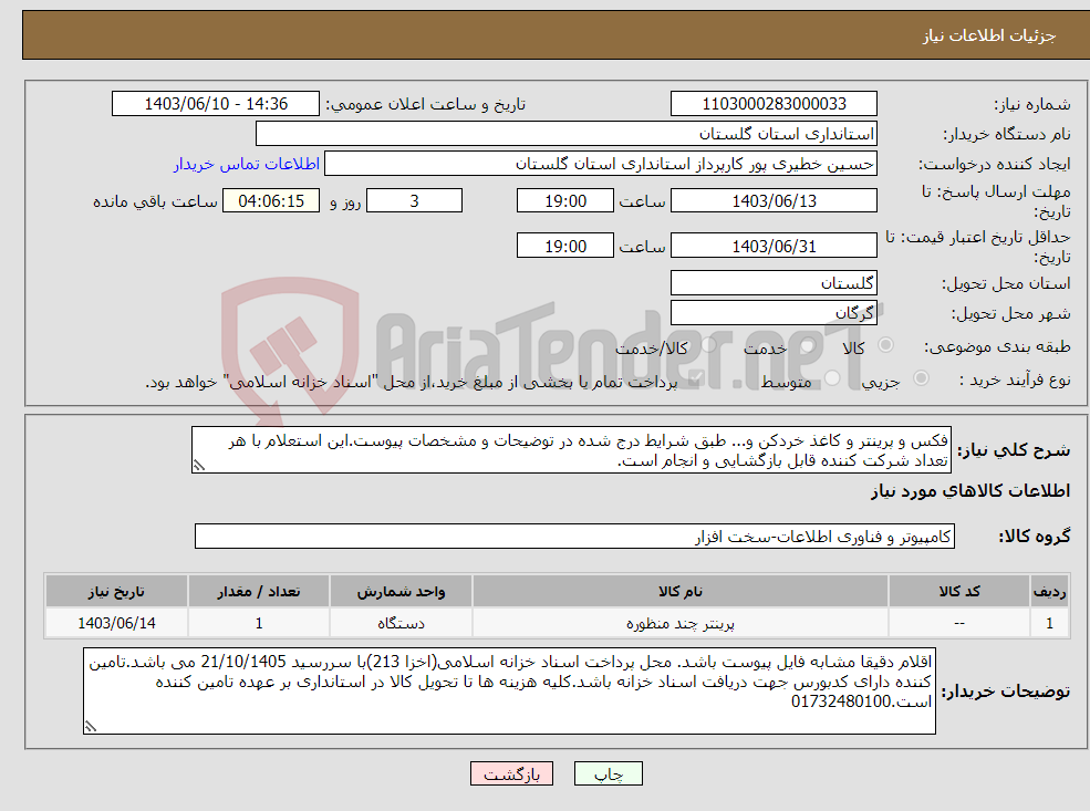 تصویر کوچک آگهی نیاز انتخاب تامین کننده-فکس و پرینتر و کاغذ خردکن و... طبق شرایط درج شده در توضیحات و مشخصات پیوست.این استعلام با هر تعداد شرکت کننده قابل بازگشایی و انجام است.