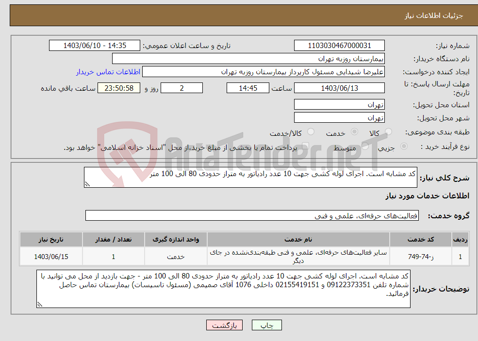 تصویر کوچک آگهی نیاز انتخاب تامین کننده-کد مشابه است. اجرای لوله کشی جهت 10 عدد رادیاتور به متراز حدودی 80 الی 100 متر