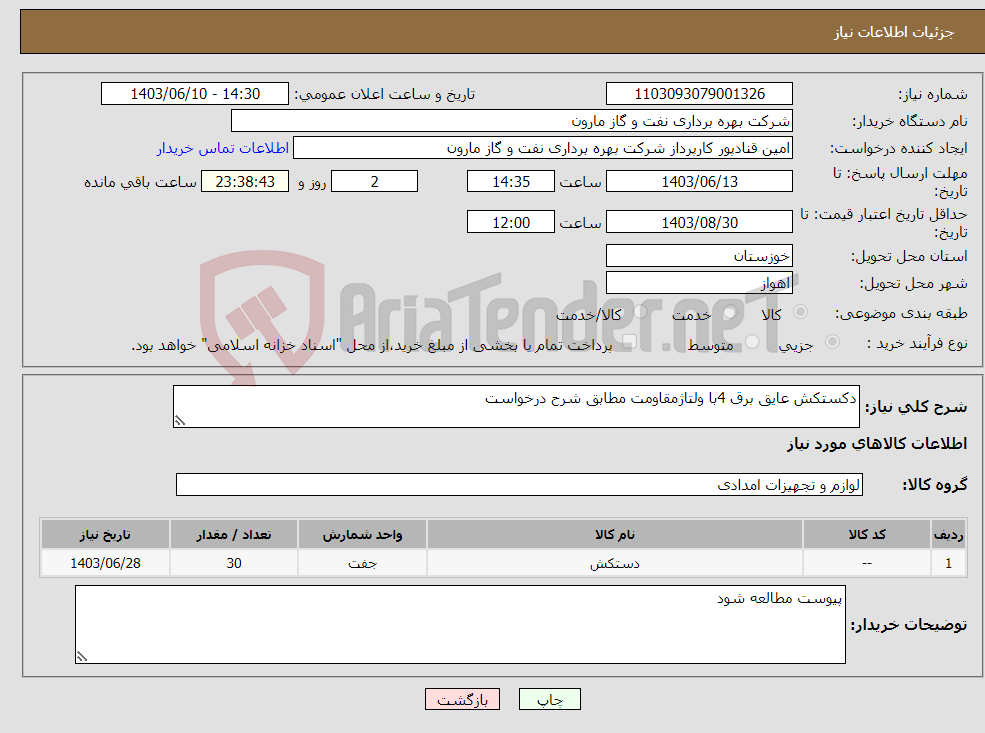 تصویر کوچک آگهی نیاز انتخاب تامین کننده-دکستکش عایق برق 4با ولتاژمقاومت مطابق شرح درخواست