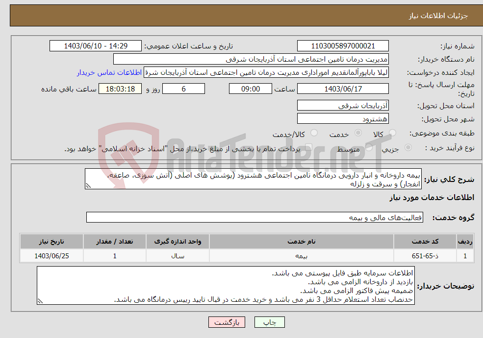 تصویر کوچک آگهی نیاز انتخاب تامین کننده-بیمه داروخانه و انبار دارویی درمانگاه تامین اجتماعی هشترود (پوشش های اصلی (آتش سوزی، صاعقه، انفجار) و سرقت و زلزله