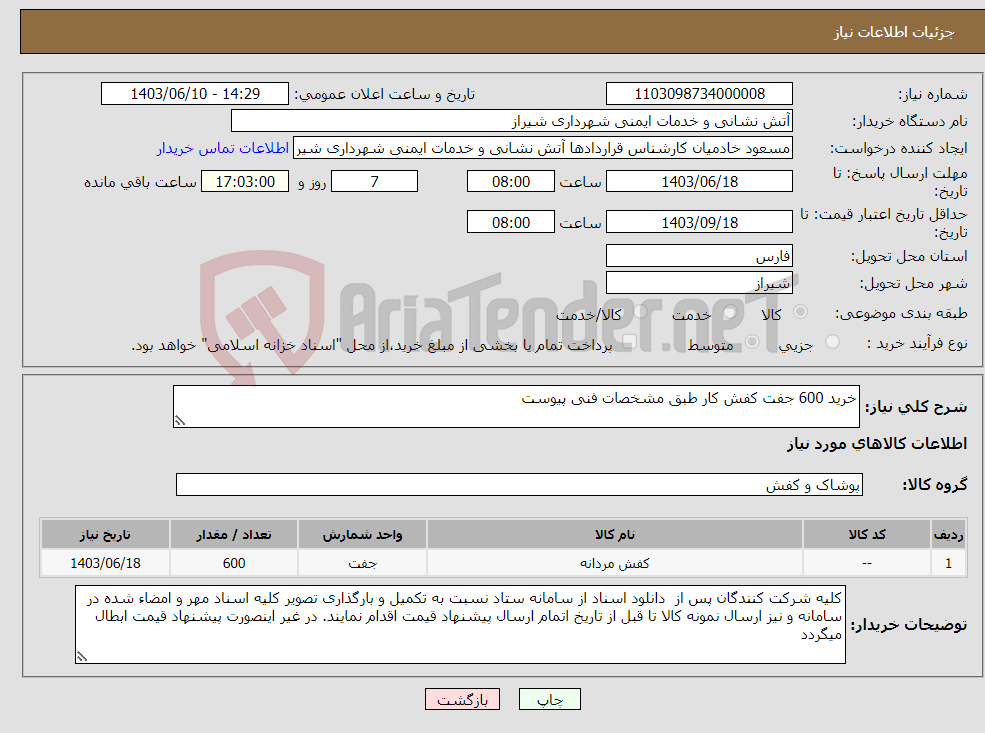 تصویر کوچک آگهی نیاز انتخاب تامین کننده-خرید 600 جفت کفش کار طبق مشخصات فنی پیوست