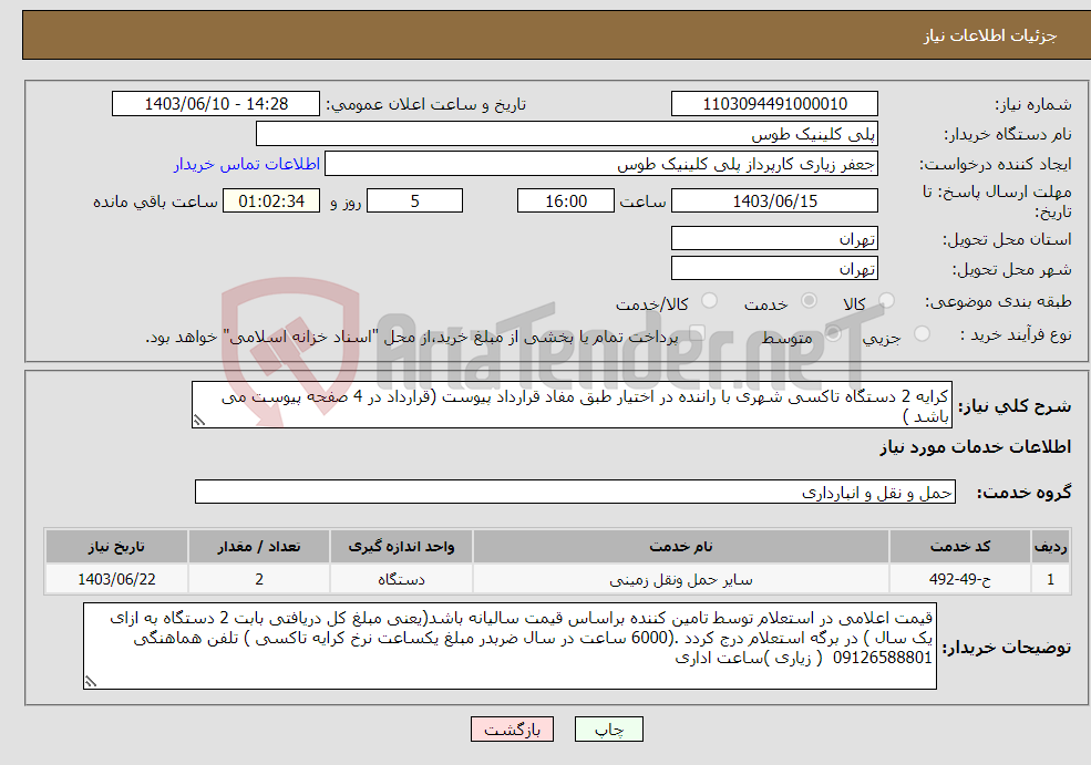 تصویر کوچک آگهی نیاز انتخاب تامین کننده-کرایه 2 دستگاه تاکسی شهری با راننده در اختیار طبق مفاد قرارداد پیوست (قرارداد در 4 صفحه پیوست می باشد )