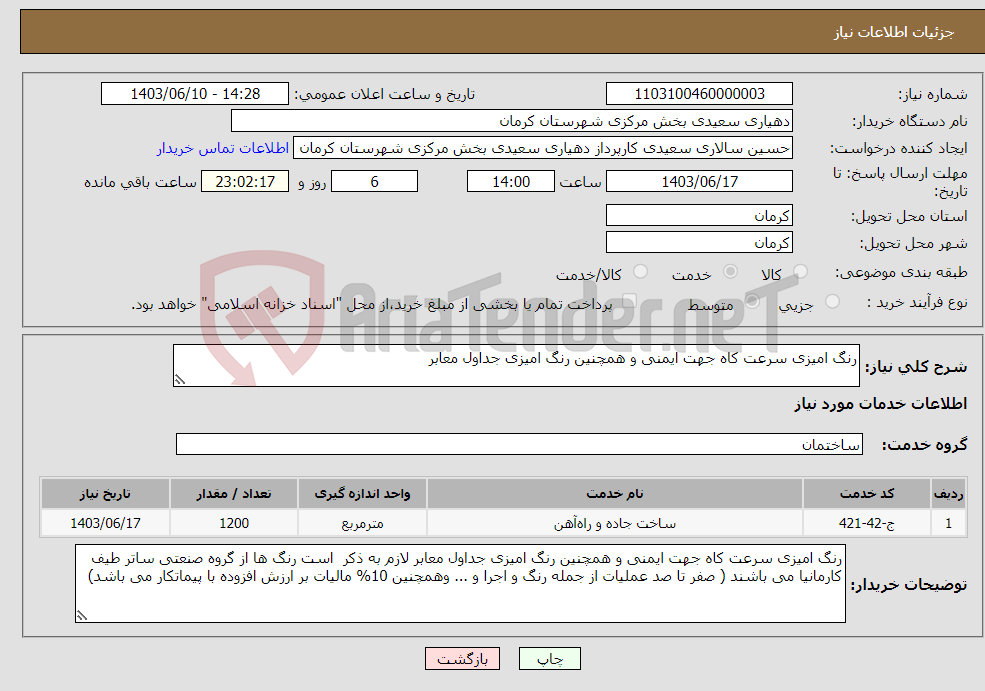 تصویر کوچک آگهی نیاز انتخاب تامین کننده-رنگ امیزی سرعت کاه جهت ایمنی و همچنین رنگ امیزی جداول معابر 
