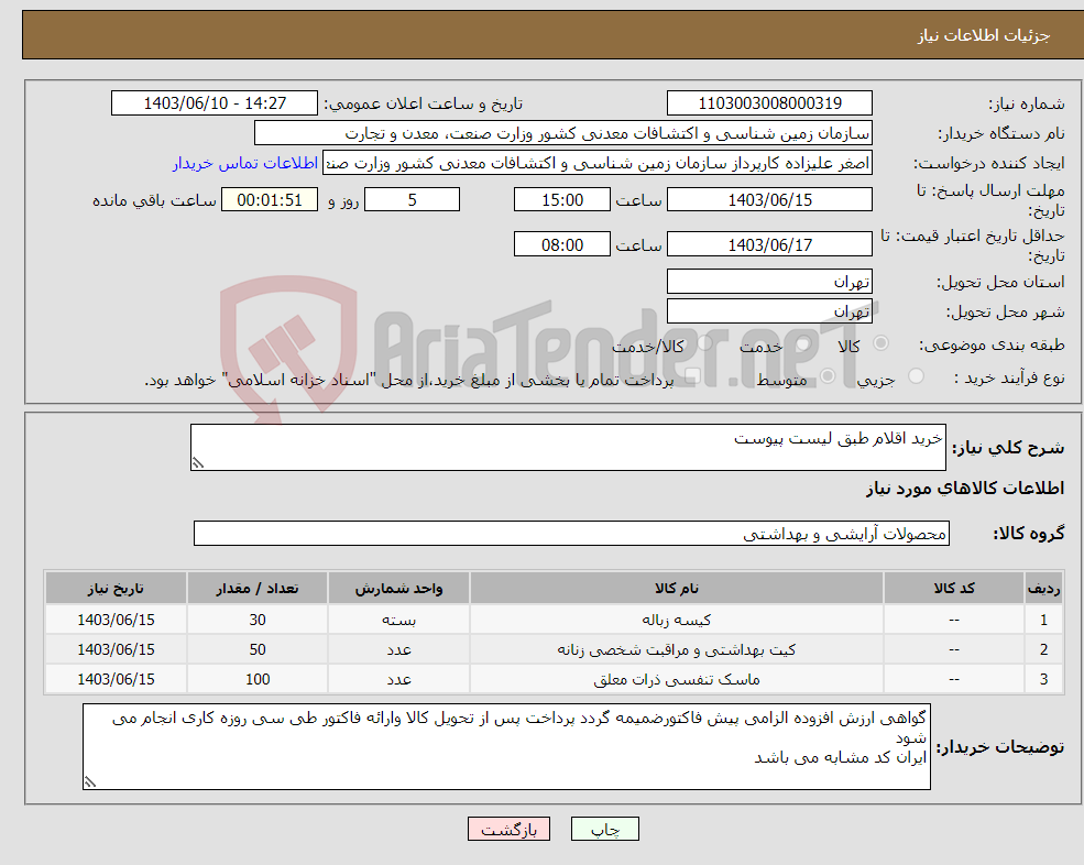 تصویر کوچک آگهی نیاز انتخاب تامین کننده-خرید اقلام طبق لیست پیوست
