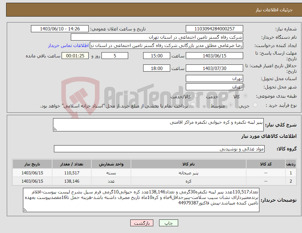 تصویر کوچک آگهی نیاز انتخاب تامین کننده-پنیر لبنه تکنفره و کره حیوانی تکنفره مراکز اقامتی
