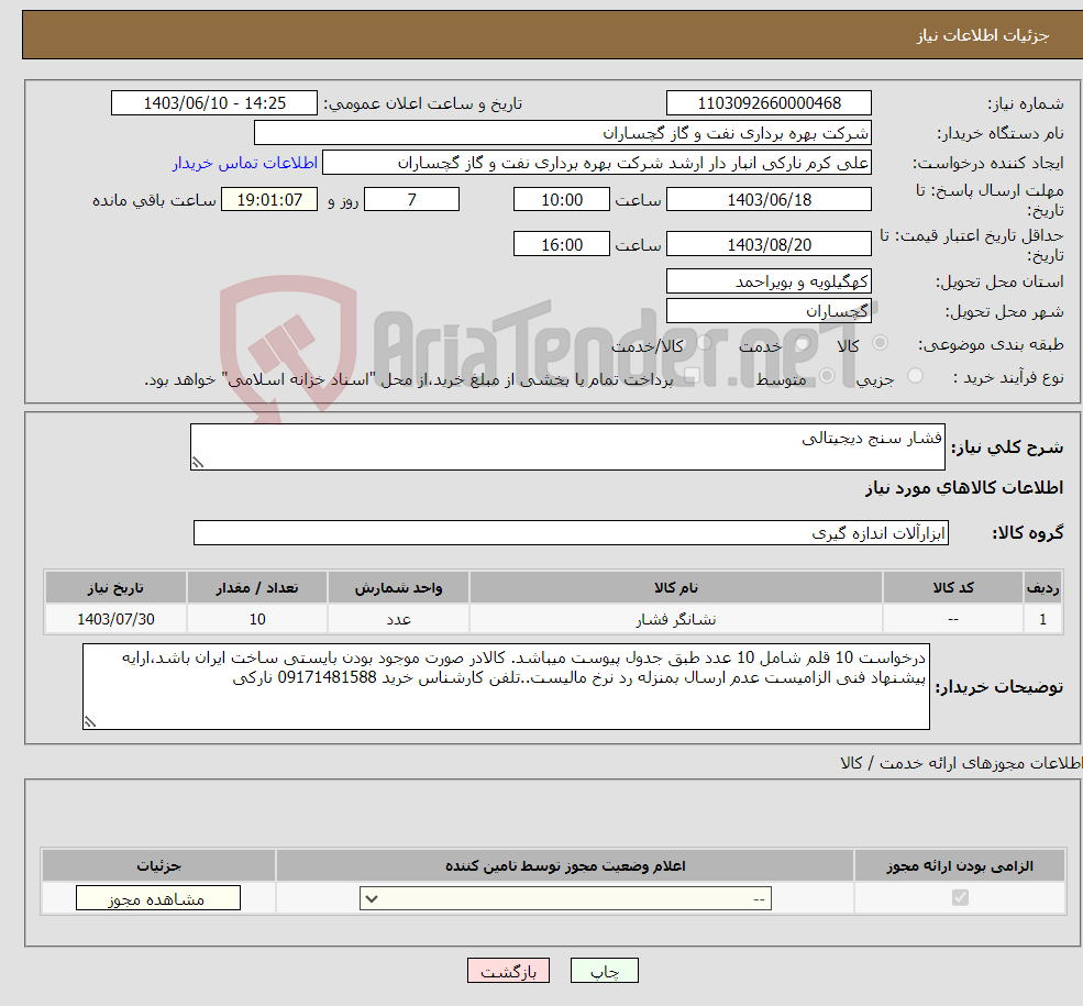 تصویر کوچک آگهی نیاز انتخاب تامین کننده-فشار سنج دیجیتالی