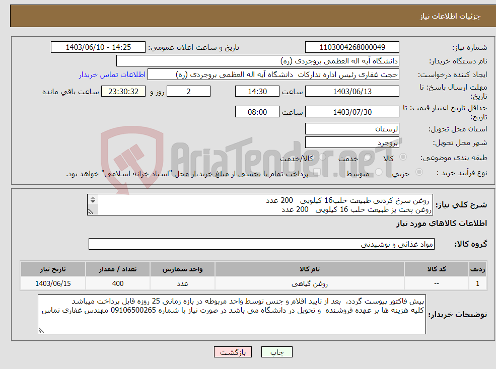 تصویر کوچک آگهی نیاز انتخاب تامین کننده- روغن سرخ کردنی طبیعت حلب16 کیلویی 200 عدد روغن پخت پز طبیعت حلب 16 کیلویی 200 عدد به تاریخ تولید روز باشند 