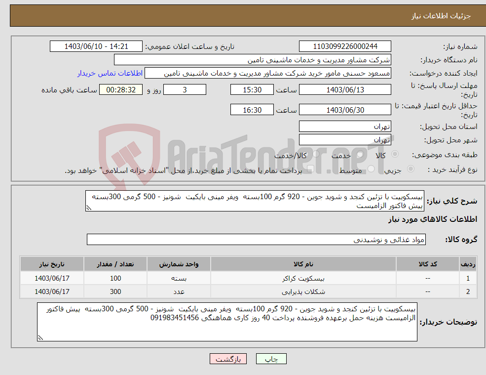 تصویر کوچک آگهی نیاز انتخاب تامین کننده-بیسکوییت با تزئین کنجد و شوید جوین - 920 گرم 100بسته ویفر مینی بایکیت شونیز - 500 گرمی 300بسته پیش فاکتور الزامیست 