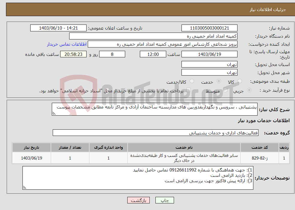 تصویر کوچک آگهی نیاز انتخاب تامین کننده-پشتیبانی ، سرویس و نگهداریفدوربین های مداربسته ساختمان آزادی و مراکز تابعه مطابق مشخصات پیوست