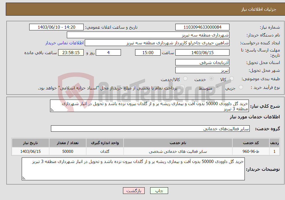 تصویر کوچک آگهی نیاز انتخاب تامین کننده-خرید گل داوودی 50000 بدون آفت و بیماری ریشه پر و از گلدان بیرون نزده باشد و تحویل در انبار شهرداری منطقه 3 تبریز