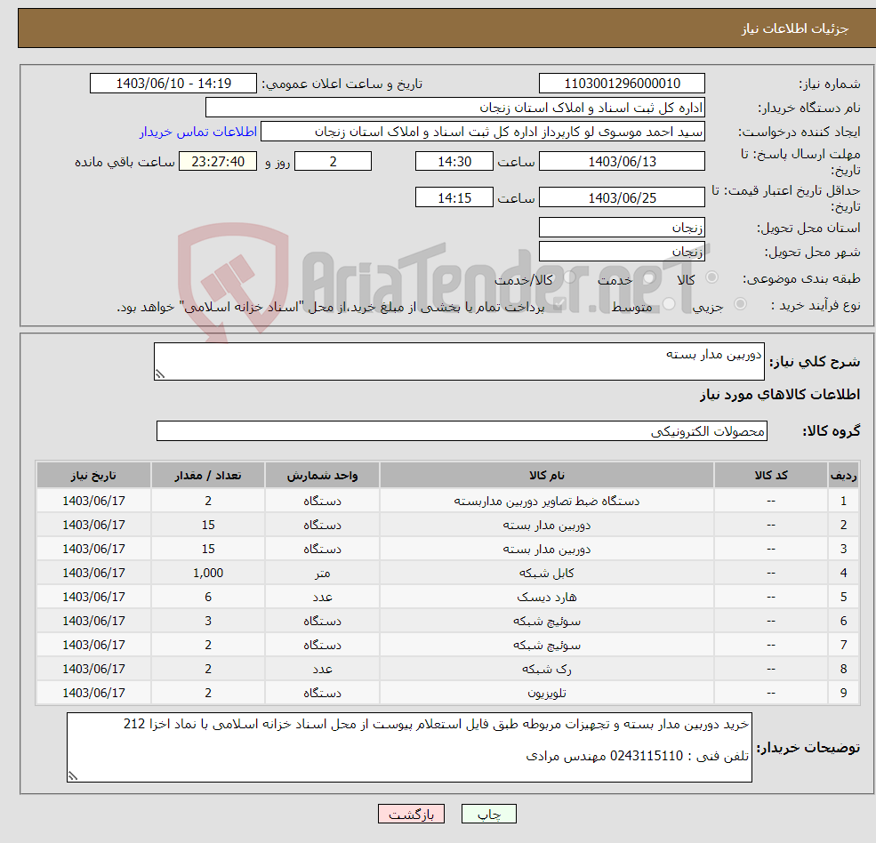 تصویر کوچک آگهی نیاز انتخاب تامین کننده-دوربین مدار بسته