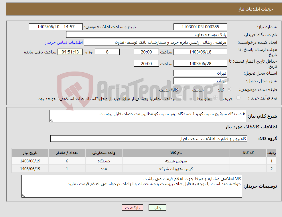 تصویر کوچک آگهی نیاز انتخاب تامین کننده-6 دستگاه سوئیچ سیسکو و 1 دستگاه روتر سیسکو مطابق مشخصات فایل پیوست