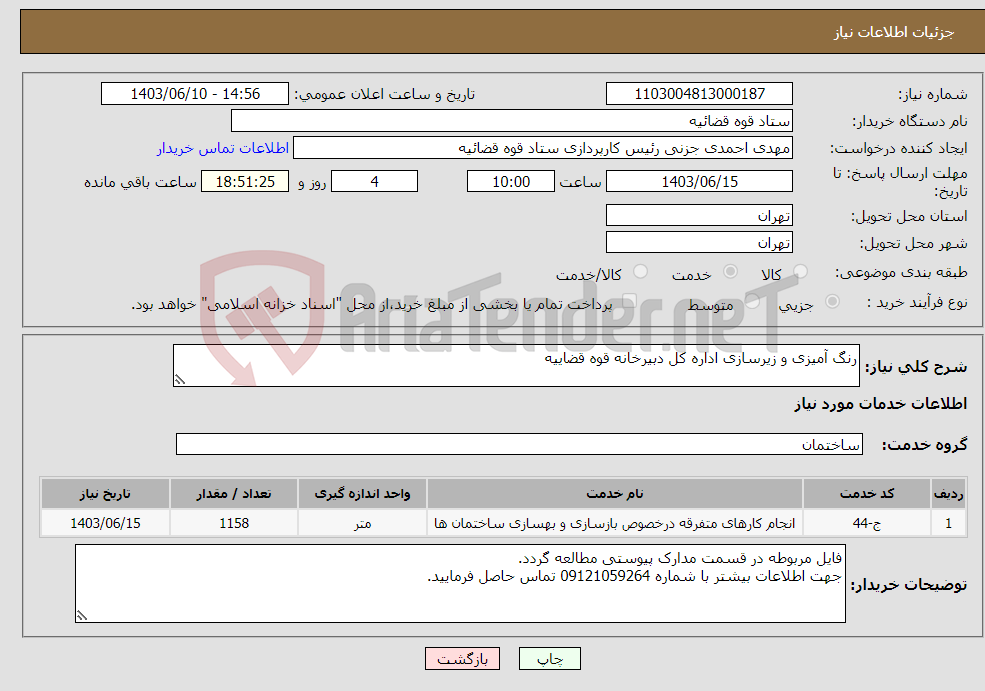 تصویر کوچک آگهی نیاز انتخاب تامین کننده-رنگ آمیزی و زیرسازی اداره کل دبیرخانه قوه قضاییه