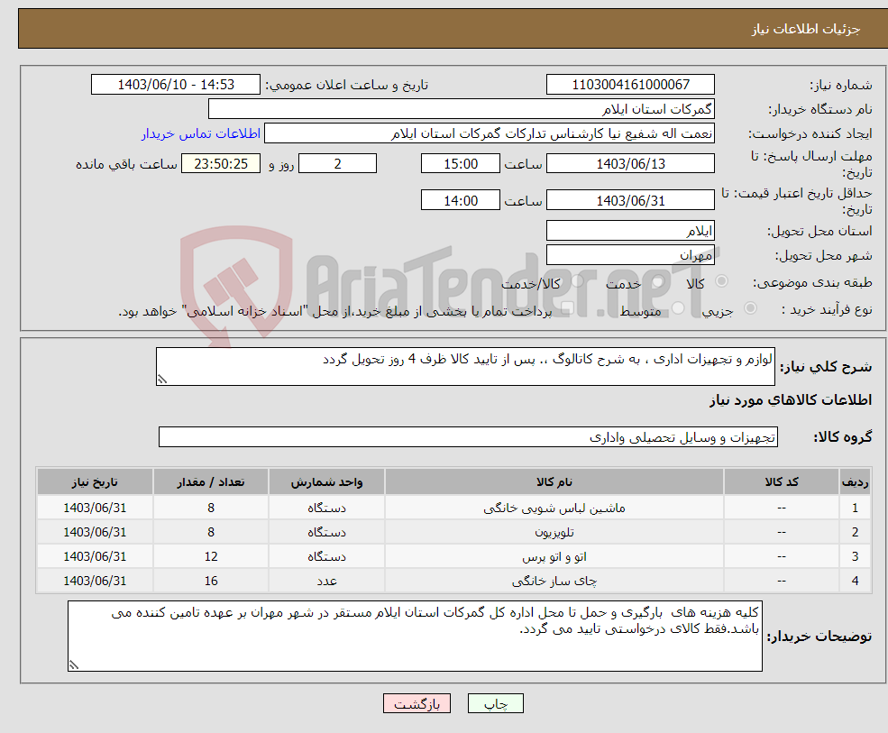 تصویر کوچک آگهی نیاز انتخاب تامین کننده-لوازم و تجهیزات اداری ، به شرح کاتالوگ ،. پس از تایید کالا ظرف 4 روز تحویل گردد