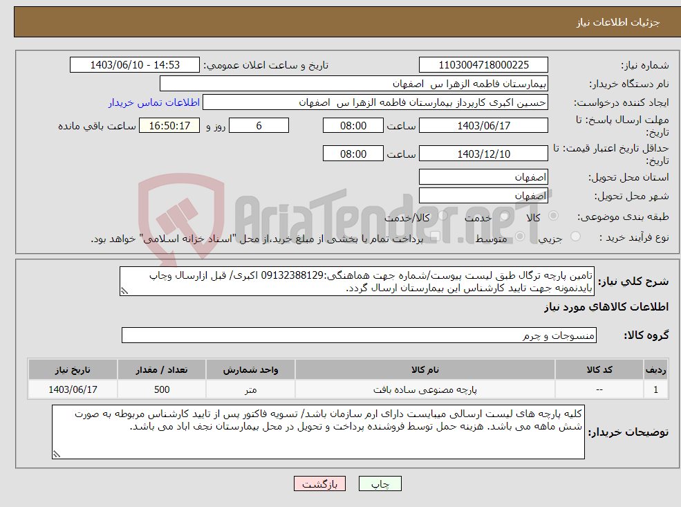 تصویر کوچک آگهی نیاز انتخاب تامین کننده-تامین پارچه ترگال طبق لیست پیوست/شماره جهت هماهنگی:09132388129 اکبری/ قبل ازارسال وچاپ بایدنمونه جهت تایید کارشناس این بیمارستان ارسال گردد.