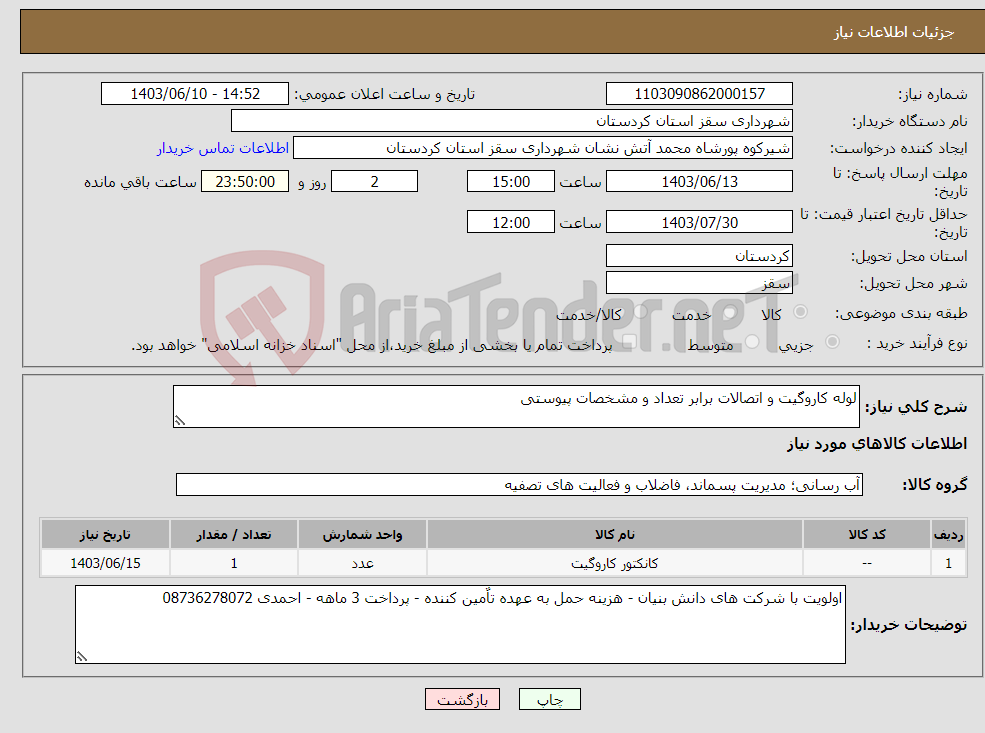 تصویر کوچک آگهی نیاز انتخاب تامین کننده-لوله کاروگیت و اتصالات برابر تعداد و مشخصات پیوستی