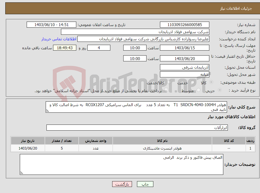 تصویر کوچک آگهی نیاز انتخاب تامین کننده-هولدر T1 SRDCN-4040-1004H به تعداد 5 عدد برای الماس سرامیکی RCGX1207 به شرط اصالت کالا و تایید فنی