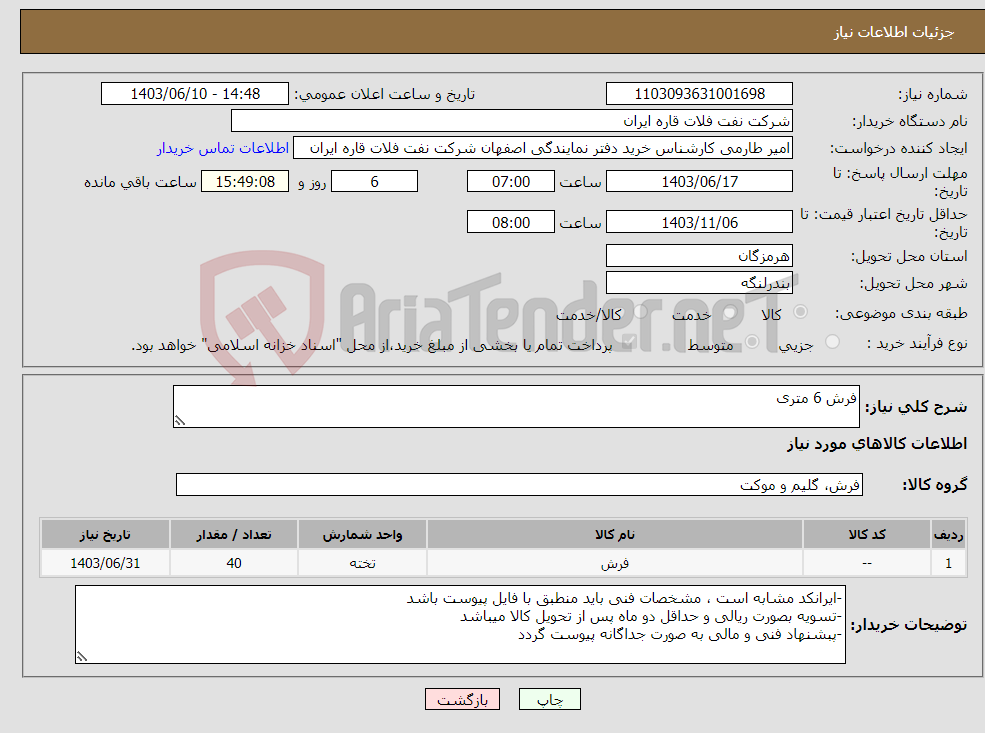 تصویر کوچک آگهی نیاز انتخاب تامین کننده-فرش 6 متری
