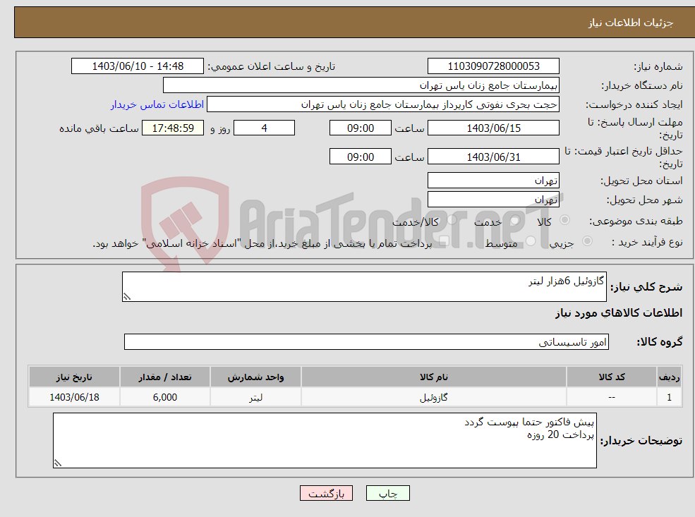 تصویر کوچک آگهی نیاز انتخاب تامین کننده-گازوئیل 6هزار لیتر 