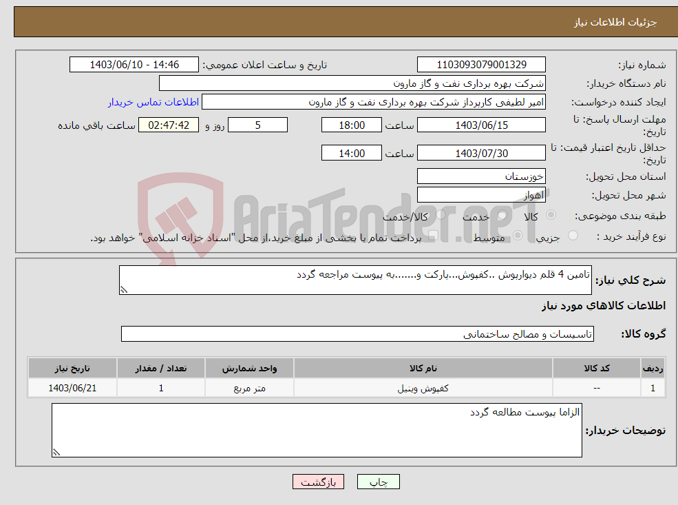 تصویر کوچک آگهی نیاز انتخاب تامین کننده-تامین 4 قلم دیوارپوش ..کفپوش...پارکت و.......به پیوست مراجعه گردد