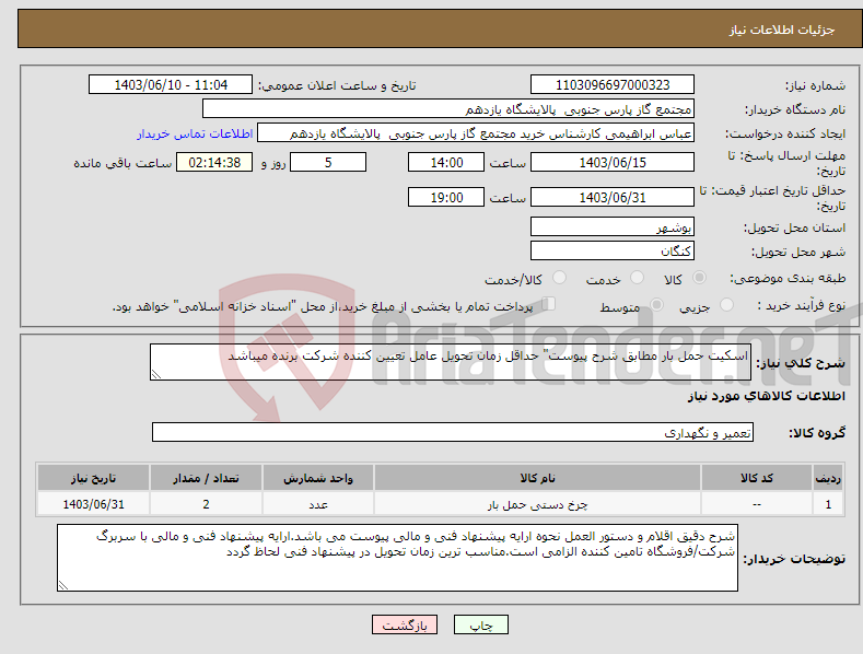 تصویر کوچک آگهی نیاز انتخاب تامین کننده-اسکیت حمل بار مطابق شرح پیوست" حداقل زمان تحویل عامل تعیین کننده شرکت برنده میباشد