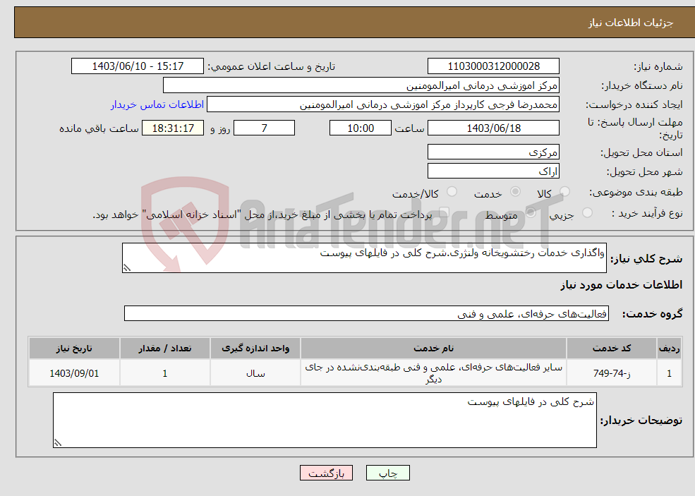تصویر کوچک آگهی نیاز انتخاب تامین کننده-واگذاری خدمات رختشویخانه ولنژری.شرح کلی در فایلهای پیوست