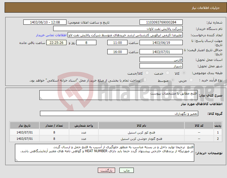 تصویر کوچک آگهی نیاز انتخاب تامین کننده-فلنج مطابق با مشخصات پیوست